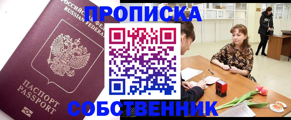 прописка штамп в Орле